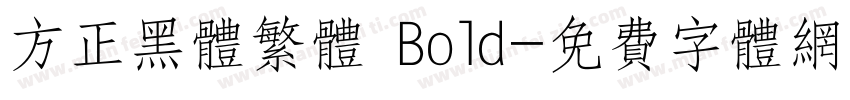 方正黑体繁体 Bold字体转换